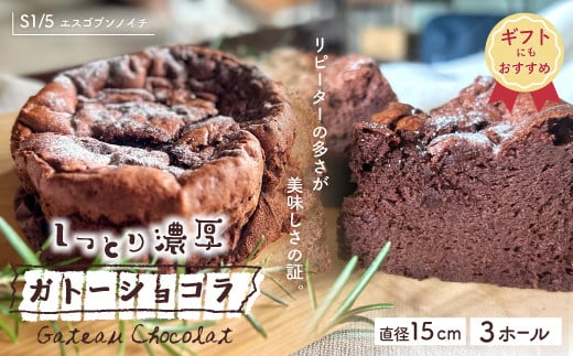 【ギフトにもおすすめ】R5-723G.S1/5定番の焼き菓子*ガトーショコラ15cm(3個セット)高知県四万十市16000菓子・スイーツケーキ・カステラ