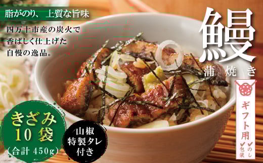 【ギフト用(包装・のし対応)】23-303G.<四万十食品>うなぎ蒲焼きざみ10袋(合計450g)/K10高知県四万十市40000魚介・海産物うなぎ