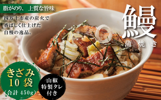 23-1036.<四万十食品>うなぎ蒲焼きざみ10袋(合計450g)/K10高知県四万十市40000魚介・海産物うなぎ
