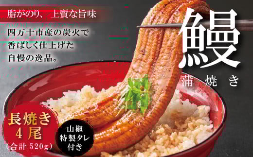 R5-368.<四万十食品>うなぎ蒲焼 長焼4尾/DEE高知県四万十市47000魚介・海産物うなぎ