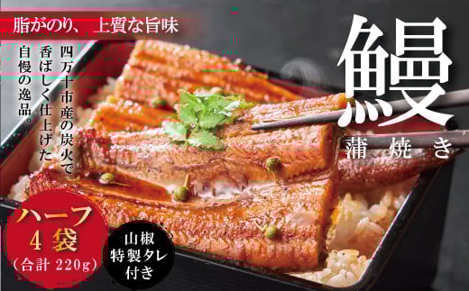 R5-359.<四万十食品>うなぎ蒲焼 ハーフ4袋/BC高知県四万十市20000魚介・海産物うなぎ