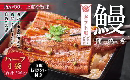 【ギフト用(包装・のし対応)】R5-359G.<四万十食品>うなぎ蒲焼 ハーフ4袋/BC高知県四万十市20000魚介・海産物うなぎ