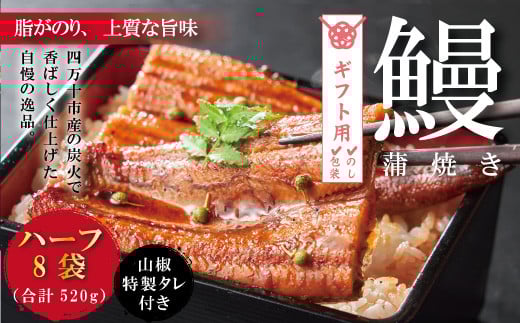 【ギフト用(包装・のし対応)】R5-246G.<四万十食品>うなぎ蒲焼 ハーフ8袋/DEE高知県四万十市47000魚介・海産物うなぎ