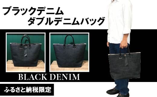 R5-1030.【ふるさと納税限定品】完全受注生産?デニム生地の味わいを楽しめる ハンドメイド ダブルデニムバッグ高知県四万十市48000衣類・装飾品・工芸品その他 装飾品・工芸品