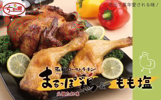 【ちきん館】元祖たれ味まるっぽ鶏&もも塩セット 高知県 高知 四万十市 四万十 しまんと 国産 おかず チキン 鶏 鶏肉 パーティー 柔らかい 冷凍 真空 ジューシー 惣菜 ギフト 25-928高知県四