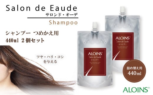 R5-842.サロン・ド・オーデ シャンプー つめかえ用 440ml 2個セット高知県四万十市6000雑貨・日用品バス・洗面用品