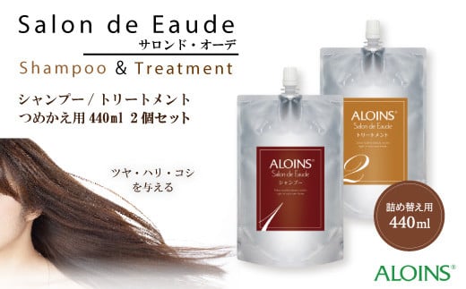 R5-844.サロン・ド・オーデ シャンプー&トリートメント つめかえ用(各440ml)2点セット高知県四万十市6000雑貨・日用品バス・洗面用品