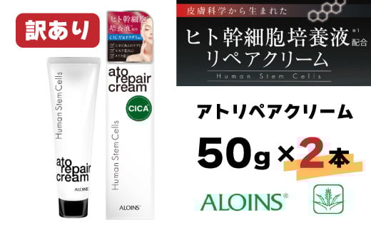 R6-412.【訳あり】アトリペアクリーム 50g 2本セット高知県四万十市6000雑貨・日用品化粧水・乳液・美容品