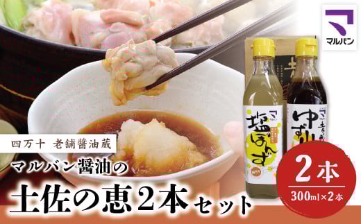 R5-892.老舗醤油蔵・マルバン醤油の土佐の恵2本セット高知県四万十市6000調味料・油醤油