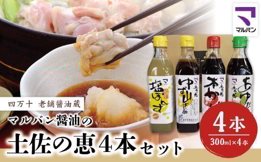 R5-894.老舗醤油蔵・マルバン醤油の土佐の恵4本セット高知県四万十市12000調味料・油醤油