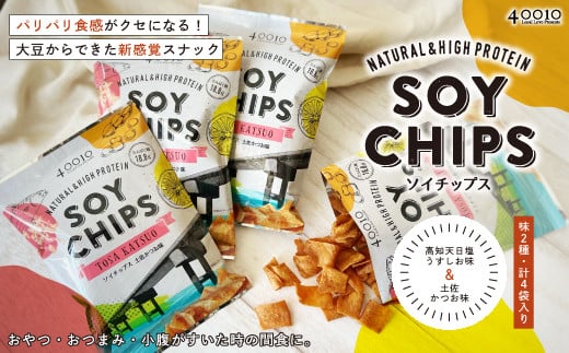 24-01.パリパリ食感がクセになる!大豆からできたソイチップス4袋セット(高知天日塩うすしお味・土佐かつお味 各2袋)高知県四万十市6000菓子・スイーツ煎餅・おかき