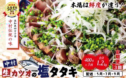 R6-004.【5月・7月・9月にお届け・3回定期便】中村でしか食べられない中村伝統の味「カツオの塩タタキセット」『生』(約400g 約3〜4人前)高知県四万十市36000魚介・海産物鮮魚