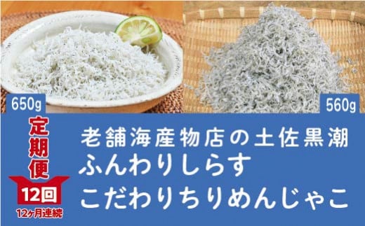 R6-652.【定期便】土佐黒潮ふんわりしらす650g・こだわりちりめんじゃこ560g 【1カ月に1回交互にお届け 全12回】(合計7.26kg)高知県四万十市144000魚介・海産物その他 魚介・海産物