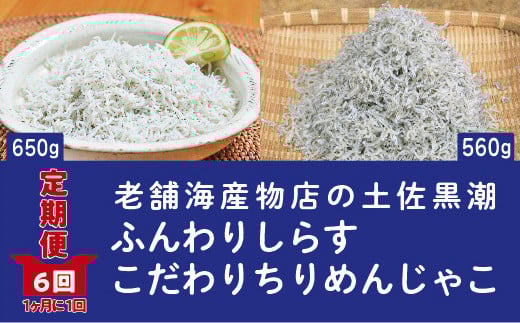R6-651.【定期便】土佐黒潮ふんわりしらす650g・こだわりちりめんじゃこ560g 【1カ月に1回交互にお届け 全6回】(合計3.63kg)高知県四万十市72000魚介・海産物その他 魚介・海産物