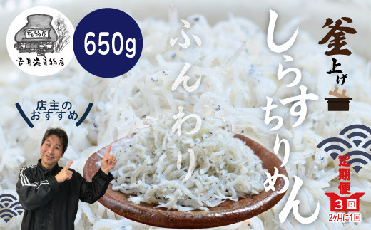 R6-002.【3回定期便】老舗海産物店の土佐黒潮ふんわりしらす650g【2カ月に1回お届け】(合計1.95kg)高知県四万十市36000魚介・海産物その他 魚介・海産物