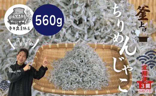 R6-001.【3回定期便】老舗海産物店の土佐黒潮こだわりちりめんじゃこ560g【2カ月に1回お届け】(計1.68kg)高知県四万十市36000魚介・海産物その他 魚介・海産物