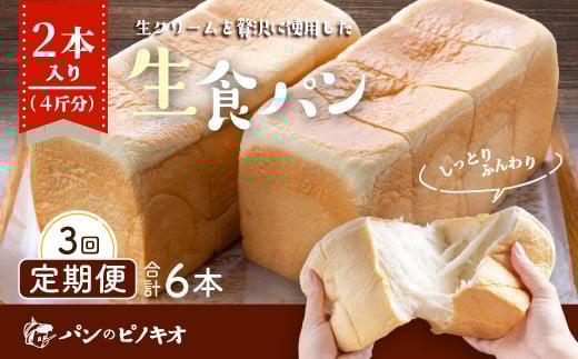 R6-811.【3回定期便】パンのピノキオ特製 ふんわり生食パン2本セット(合計6本)高知県四万十市22000米・パンパン