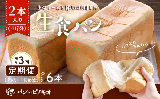 R6-346.【隔月定期便】パンのピノキオ特製 ふんわり生食パン2本セット(合計6本)【2カ月に1回(全3回お届け)】高知県四万十市22000米・パンパン