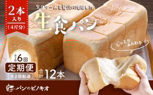 R6-345.【月2回定期便】パンのピノキオ特製 ふんわり生食パン2本セット(合計12本)【毎月2回3カ月間(全6回お届け)】高知県四万十市44000米・パンパン