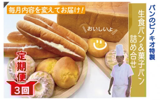 R6-812.【3回定期便】「パンのピノキオ」パンの定期便(菓子パン・生食パン)高知県四万十市30000米・パンパン