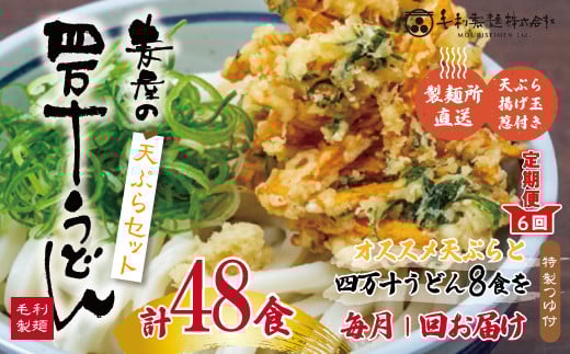 R6-218.【6回定期便】麦屋のお店の天ぷらがご自宅で楽しめる♪麦屋の四万十うどんと天ぷらセット(合計48食)高知県四万十市104000麺うどん