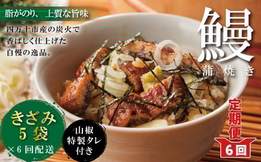 R6-1034.【6回定期便】6ヵ月連続<四万十食品>うなぎ蒲焼 きざみ5袋(合計225g) /K5高知県四万十市120000魚介・海産物うなぎ