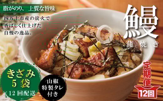 R6-1035.【12回定期便】12ヵ月連続<四万十食品>うなぎ蒲焼 きざみ5袋(合計225g) /K5高知県四万十市240000魚介・海産物うなぎ