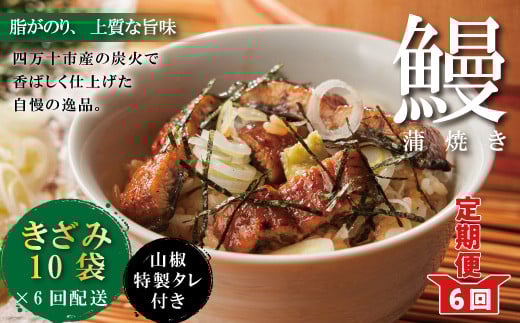R6-1038.【6回定期便】6ヵ月連続<四万十食品>うなぎ蒲焼きざみ10袋(合計450g)/K10高知県四万十市240000魚介・海産物うなぎ