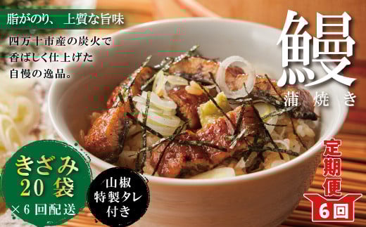 R6-1042.【6回定期便】6ヵ月連続<四万十食品>うなぎ蒲焼きざみ20袋(合計900g)/K20高知県四万十市480000魚介・海産物うなぎ