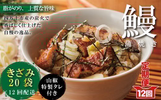 R6-1043.【12回定期便】12ヵ月連続<四万十食品>うなぎ蒲焼きざみ20袋(合計900g)/K20高知県四万十市960000魚介・海産物うなぎ