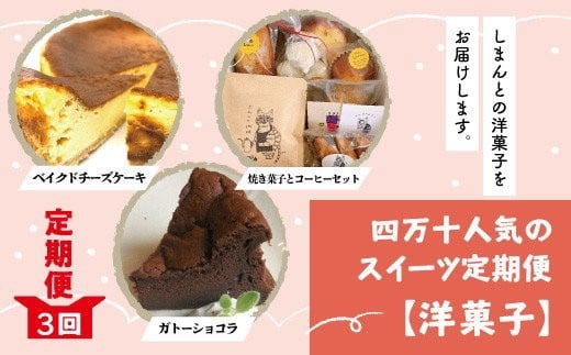 R6-770.【3回定期便】四万十人気のスイーツ定期便【洋菓子】高知県四万十市30000菓子・スイーツその他 和菓子