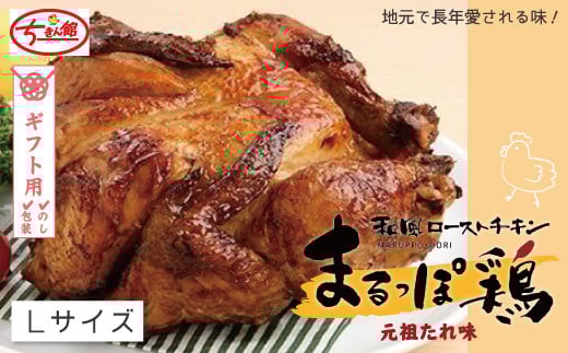 【ギフト用(包装・のし対応)】【ちきん館】和風ローストチキン元祖たれ味まるっぽ鶏Lサイズ 高知県 高知 四万十市 しまんと 国産 おかず チキン ちきん 鶏 鶏肉 丸鶏 クリスマス パーテ