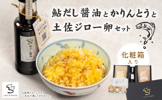 24-13.【ギフトにもオススメ!化粧箱入り】鮎だし醤油とかりんとうと土佐ジロー卵セット高知県四万十市17000卵・乳製品卵(鶏、烏骨鶏等)