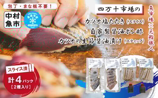 24-15.四万十市場のカツオ塩たたき自家製醤油ポン酢(塩振り、スライス済み、血合い抜き)・カツオ生節醤油漬けセット高知県四万十市9000魚介・海産物鮮魚