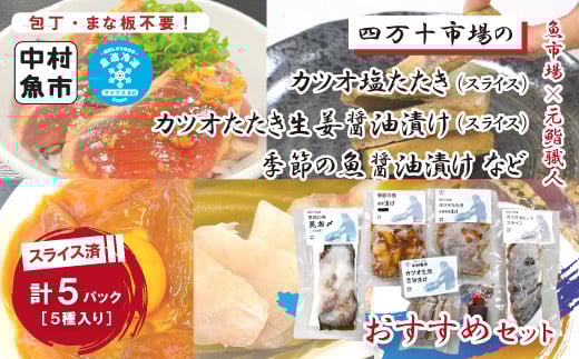 24-19.四万十市場のカツオ塩たたき・生姜醤油漬け・季節の魚醤油漬けなどおすすめセット高知県四万十市13000魚介・海産物鮮魚