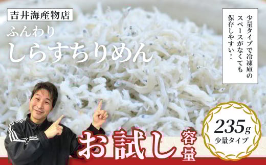 【 お試し 容量 】 ふんわりしらすちりめん 235g 少量 おためし 冷凍 冷凍便 海の幸 シラス しらす ちりめん ふんわり 魚介 海産物 シーフード おかず ご飯のお供 ごはんのおとも 惣菜 食卓 グ