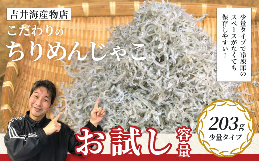 【 お試し 容量 】 こだわりのちりめんじゃこ 203g 少量 おためし 冷凍 冷凍便 海の幸 じゃこ ちりめんじゃこ 魚介 海産物 シーフード おかず ご飯のお供 ごはんのおとも 惣菜 食卓 グルメ お