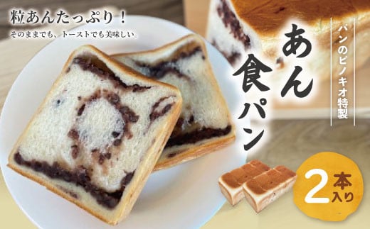 あん食パン 2本 セット おいしい 冷凍 冷凍便 保存食 冷凍パン パン 食パン あん食 小豆 あずき アズキ あんこ 餡子 粒あん つぶあん パンのピノキオ 特製 朝食 おやつ スイーツ グルメ ベー