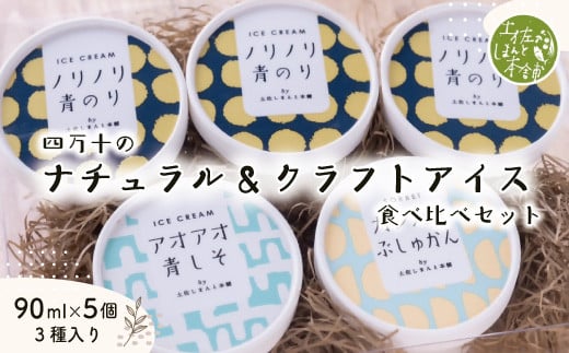 家に来る 高知 四万十の ナチュラル & クラフトアイス 食べ比べセット 90ml×5カップ 3種 冷凍 国産 アイス アイスミルク ソルベ ジェラート シャーベット 冷菓 氷菓 スイーツ デザート おや