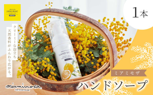 【 ミアミモザ 】 ミアミモザ ハンドソープ 50ml 1本 天然香料 が ふんわり 広がる クリーミー 泡 手洗い 洗浄 液体 石鹸 石けん せっけん ギフト プレゼント 贈答 贈り物 美容 コスメ スキンケ