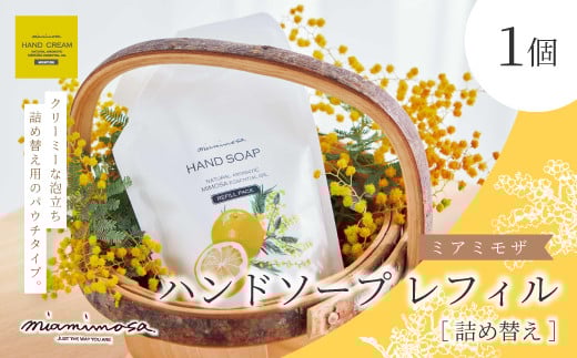 【 ミアミモザ 】 ミアミモザ ハンドソープ 詰め替え レフィル 150ml 1個 パウチ エコ 天然香料 が ふんわり 広がる クリーミー 泡 手洗い 洗浄 液体 石鹸 ギフト プレゼント 贈答 贈り物 美容