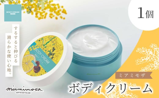 【 ミアミモザ 】ミアミモザ ボディクリーム 150g 1個 天然香料 が ふんわり 広がる なめらか ギフト プレゼント 贈答 贈り物 美容 コスメ スキンケア クリーム 体用 潤い 天然香料 天然アロマ