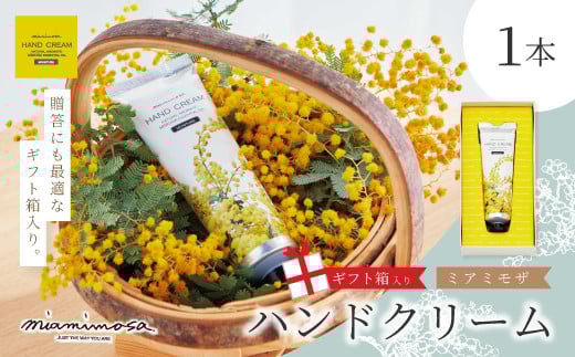 【 ミアミモザ 】【 ギフト箱入 】ミアミモザ ハンドクリーム 50g 1本 化粧箱 ギフト箱 ミモザ が ふんわり 柔らかく香る ギフト プレゼント 贈答 美容 コスメ スキンケア クリーム 天然アロ