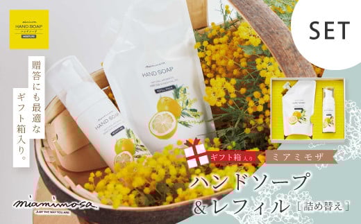【 ミアミモザ 】【 ギフト箱入 】ミアミモザ ハンドソープ & 詰め替え レフィル セット 各1個 化粧箱 ギフト箱 天然香料 が ふんわり 広がる クリーミー 泡 手洗い ギフト プレゼント 贈答