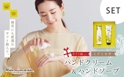 【 ミアミモザ 】【 ギフト箱入 】 ミアミモザ ハンドクリーム & ハンドソープ ハンドケア セット 化粧箱 ギフト箱 ミモザ が ふんわり 柔らかく香る ギフト プレゼント 贈答 贈り物 美容