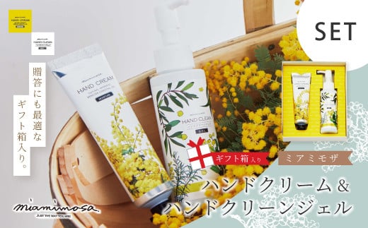 【 ミアミモザ 】【 ギフト箱入 】 ミアミモザ ハンドクリーム & ハンドクリーンジェル 各1本 化粧箱 ギフト箱 ミモザ が ふんわり 柔らかく香る ギフト プレゼント 贈答 美容 コスメ クリ