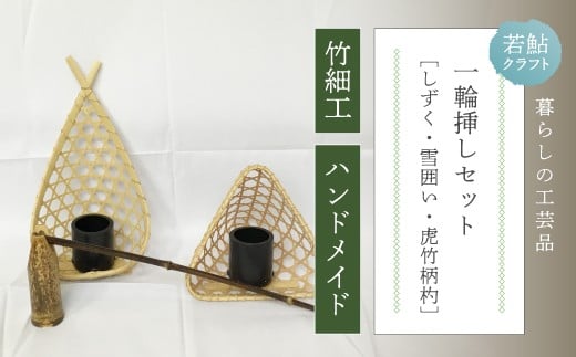 【 ハンドメイド 】 竹細工 一輪挿し セット 若鮎クラフト 真竹 黒竹 竹籠 工芸品 工芸 日用品 雑貨 インテリア バンブー 職人 手作り 花器 上品 高級感 おしゃれ 国産 土佐 高知県 高知 四万