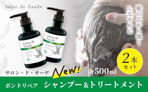 サロン・ド・オーデ ボンドリペア シャンプー & トリートメント 各 500ml 2本 セット ダメージ補修 ノンシリコン 無着色 ボトル 液体 アロインス製薬 美容 美容品 化粧品 日用品 消耗品 高知
