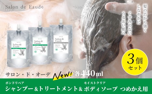 サロン・ド・オーデ ボンドリペア シャンプー & トリートメント & モイストクリア ボディソープ つめかえ用 各440ml 3個 セット 詰め替え パウチ 液体 アロインス製薬 美容 美容品 化粧品