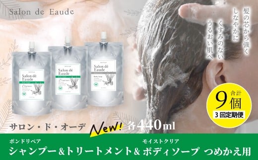 3回 定期便 サロン・ド・オーデ ボンドリペア シャンプー & トリートメント & モイストクリア ボディソープ つめかえ用 各 440ml 3個 セット 合計 9個 液体 アロインス製薬 美容 美容品 化粧